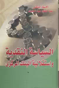 تحميل كتاب السياسة النقدية واستقلالية البنك المركزي pdf 1 BORE05 5697