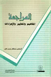 تحميل كتاب المراجعة ؛ المفاهيم والمعايير والإجراءات pdf