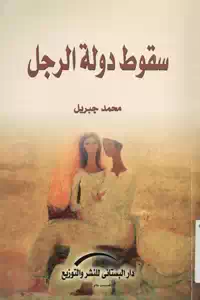 تحميل كتاب سقوط دولة الرجل pdf