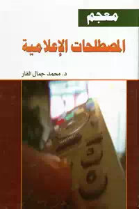 تحميل كتاب معجم المصطلحات الإعلامية pdf 1 BORE05 5722