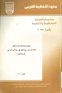 تحميل كتاب منهجية جديدة للإستخدام الأمثل للمياه في مصر pdf