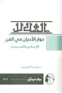 تحميل كتاب حوار الأديان في الفن ؛ الإسلام والمسيحية pdf