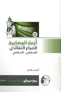 تحميل كتاب أزمة الوهابية ؛ الصراع العقائدي السلفي – السلفي pdf