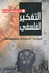 تحميل كتاب التفكير الفلسفي ؛ المبادئ – المهارات وتطبيقاتها pdf