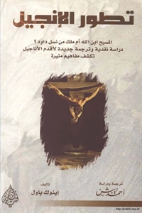 تطور الإنجيل ؛ المسيح ابن الله أم ملك من نسل داود؟