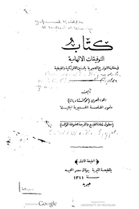 كتاب التوفيقات الالهامية في مقارنة التواريخ الهجرية بالسنين الافرنكية و القبطية