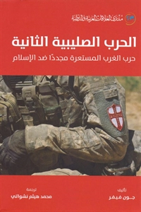 الحرب الصليبية الثانية حرب الغرب المستعرة مجددا ضد الإسلام