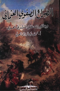 الصراع الصفوي العثماني و تاثيراته على المشرق العربي