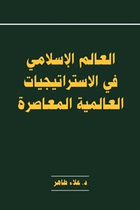 العالم الإسلامي في الاستراتيجيات العالمية المعاصرة 1 العالم الإسلامي في الإستراتيجيات العالمية المعاصرة 0000