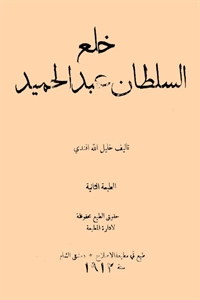 خلع السلطان عبدالحميد 0000