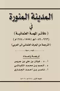 تحميل كتاب المدينة المنورة في دفاتر المهمة العثمانية pdf