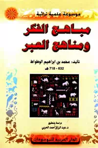 تحميل كتاب مناهج الفكر ومناهج العبر pdf