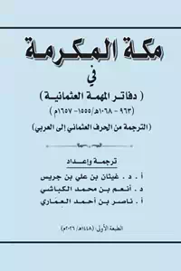 تحميل كتاب مكة المكرمة في دفاتر المهمة العثمانية pdf