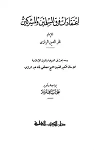 تحميل كتاب اعتقادات فرق المسلمين والمشركين pdf